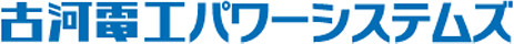 古河電工パワーシステムズ株式会社