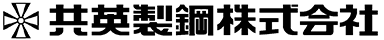 共英製鋼株式会社